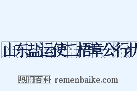 山东盐运使二梧章公行状是什么意思的图片